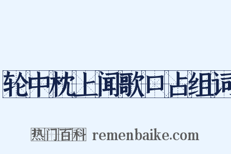 轮中枕上闻歌口占组词是什么意思的图片